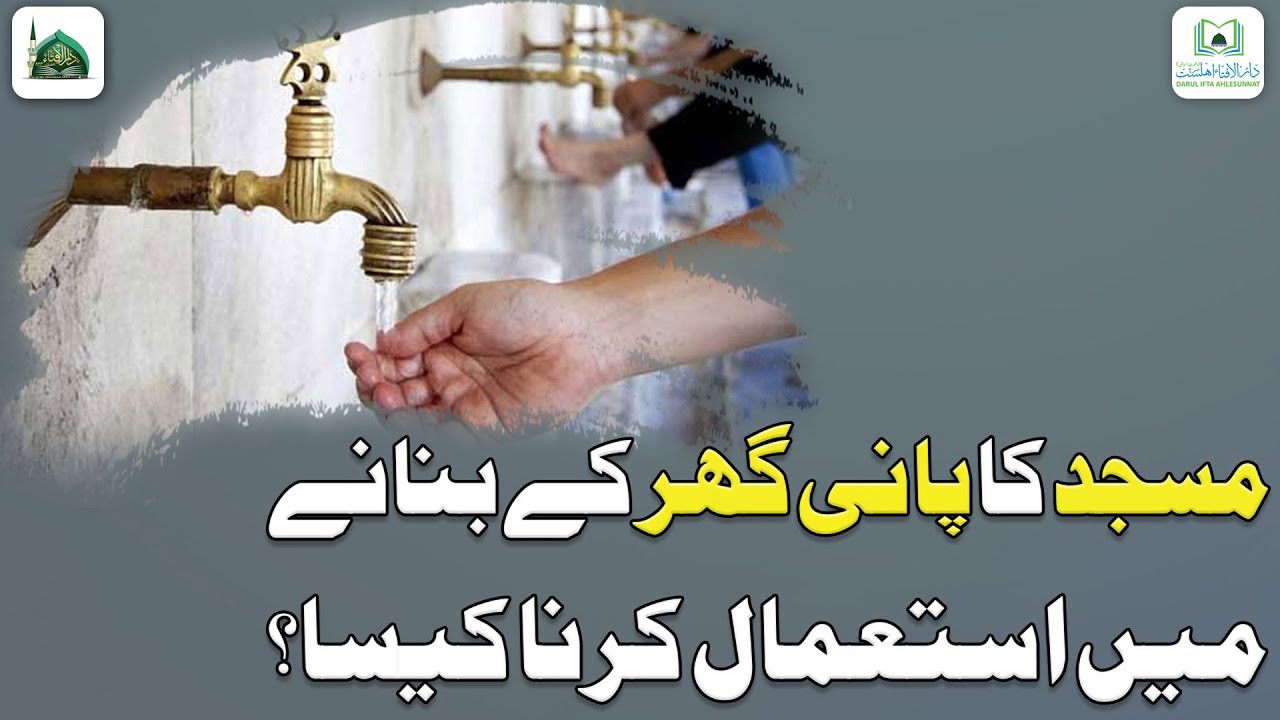 Masjid Ka Pani Istemal Karna Kaisa?